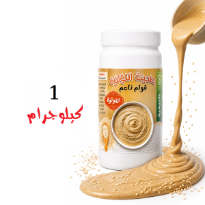 طحينة طبيعية 100% - 1 كيلوجرام - بدون إضافات أو مواد حافظة