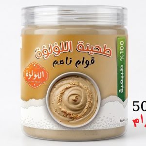 طحينة طبيعية 100% - 500 جرام - بدون إضافات أو مواد حافظة