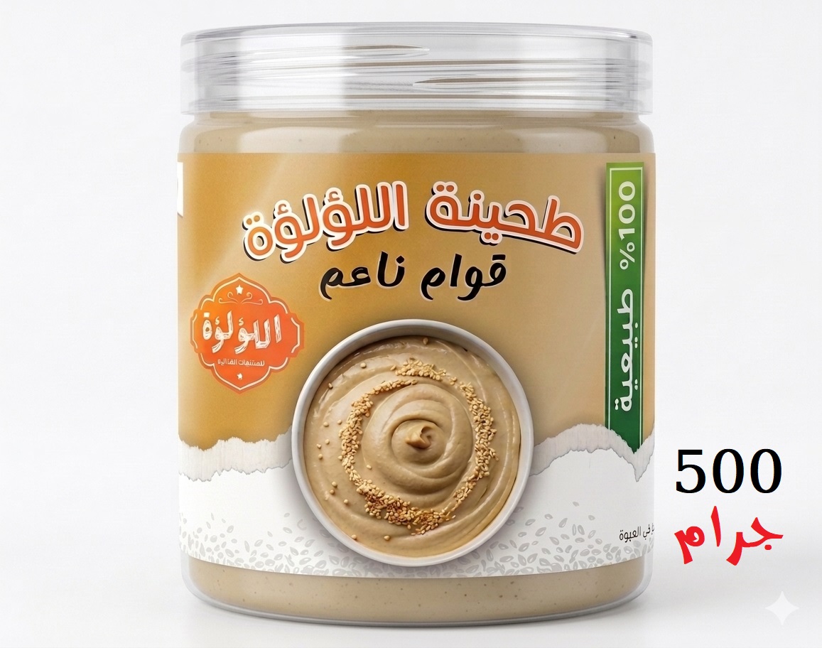 طحينة طبيعية 100% - 500 جرام - بدون إضافات أو مواد حافظة