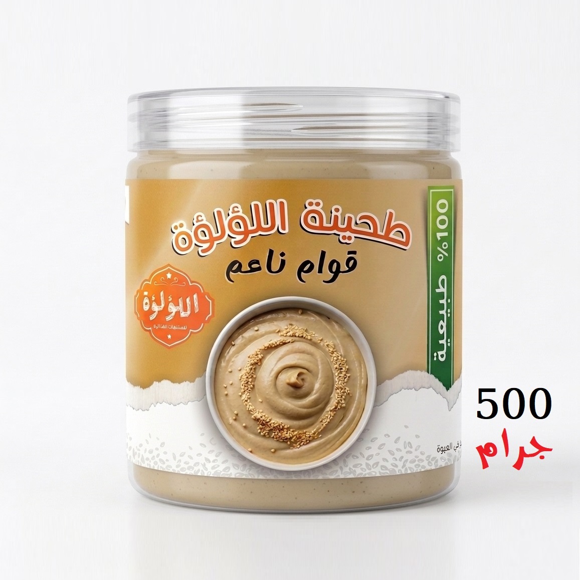 طحينة طبيعية 100% - 500 جرام - بدون إضافات أو مواد حافظة