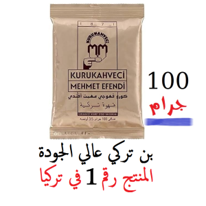 بن محمد أفندي - بن تركي أصلي - عبوة 100 جرام