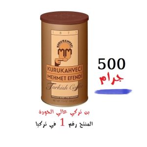 بن محمد أفندي - بن تركي أصلي - عبوة 500 جرام