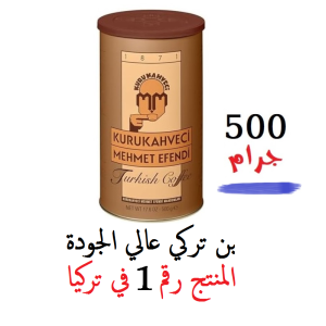 بن محمد أفندي - بن تركي أصلي - عبوة 500 جرام
