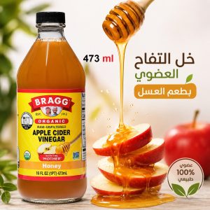 خل التفاح العضوي بالعسل - براج 473 مل - غير مفلتر - بالأمهات