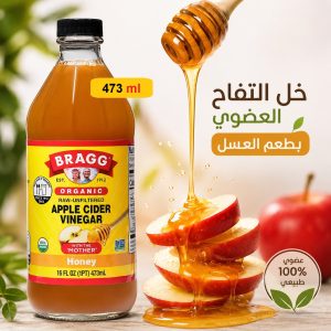خل التفاح العضوي بالعسل - براج 473 مل - غير مفلتر - بالأمهات