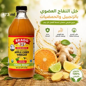 خل التفاح العضوي بالليمون والزنجبيل - براج 473 مل - غير مفلتر - بالأمهات