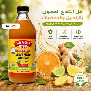 خل التفاح العضوي بالزنجبيل والحمضيات - براج 473 مل - غير مفلتر - بالأمهات