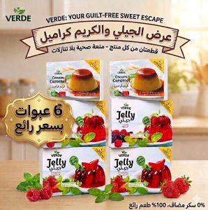 عبوتين كريم كراميل + 2 جيلي توت + 2 جيلي فراولة