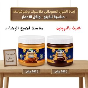 زبدة فول سوداني كلاسيك + شوكولاتة