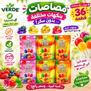 مصاصات خالية من السكر - نكهات متنوعة والطعم حكاية - 36 قطعة